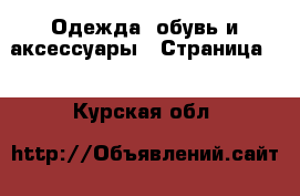  Одежда, обувь и аксессуары - Страница 3 . Курская обл.